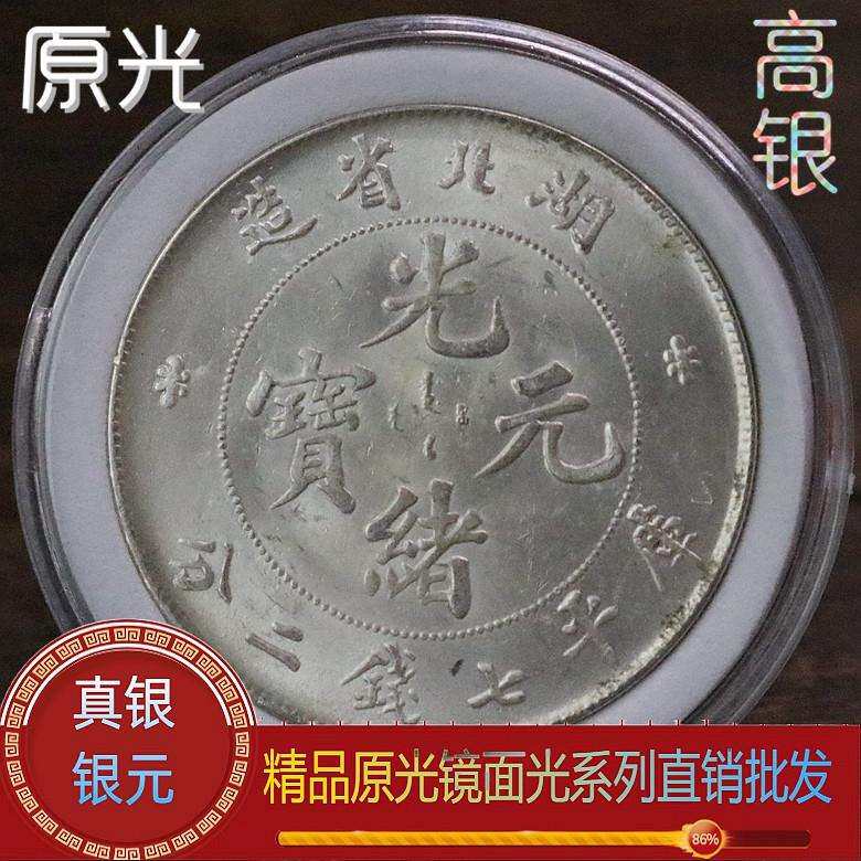 原光真银 光绪元宝湖北省造龙洋仿古银币