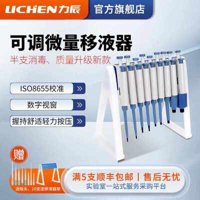 力辰科技lichen满五送架实验室连续数字微量移液器单道加样大