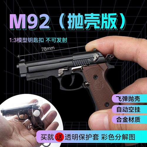 1：3抛壳伯莱塔枪合金M92F拆卸枪模型钥匙扣挂件玩具