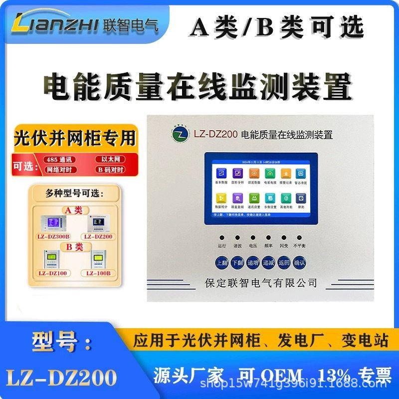 光伏并网柜电能质量在线监测装置LZ-DZ200光伏A类检测报告