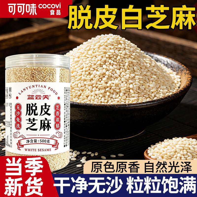 新货农家自产脱皮生白芝麻免洗去皮白芝麻仁即食家用烘焙优质调料