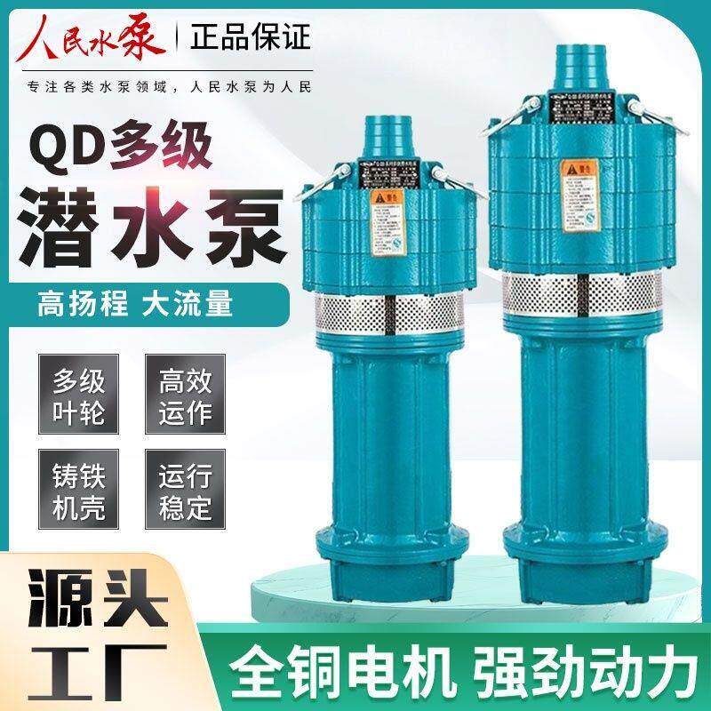 人民QD多级潜水泵高扬程农用抽水机水井灌溉工地降水泵小老鼠家用