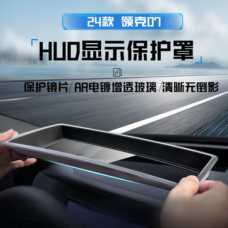适用于24款领克07抬头显示保护罩HUD防尘罩汽车内饰改装防护