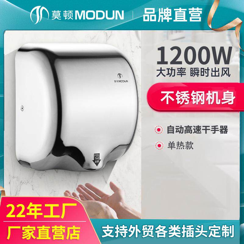 莫顿不锈钢干手器喷气式干手机全自动感应不锈钢烘手器快速烘手机