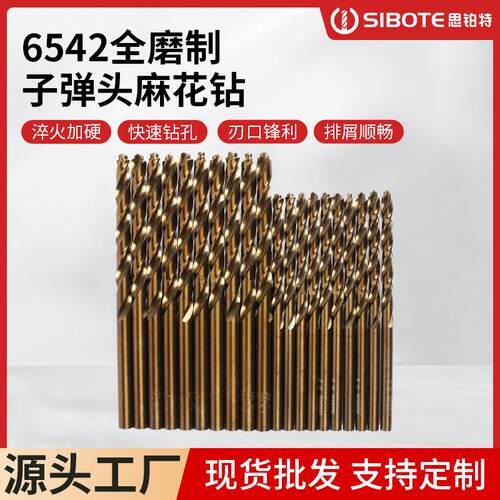 6542高速钢直柄麻花钻子弹头麻花钻高硬度手电钻打孔用钻头