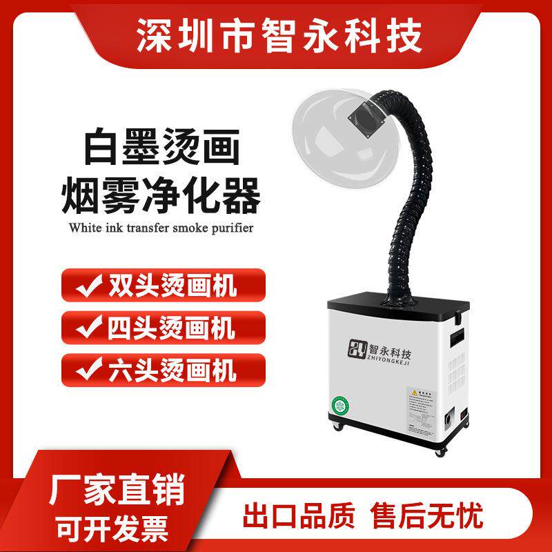 智永白墨烫画抖粉机双头烘干烟雾净化器数码印花吸烟油雾排烟抽烟