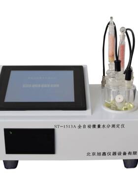 ST-1513A全自动微量水分检测器有机溶剂水分测定仪