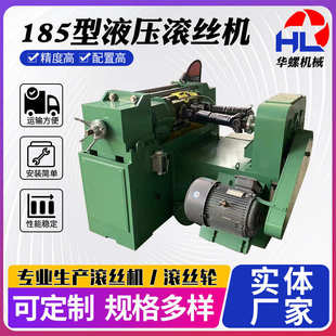 小型滚丝机直纹滚丝机全自动机床185型液压滚丝机标准件滚花机