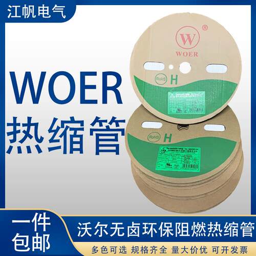 WOER热缩管沃尔无卤绝缘套管1.5/2/3/5/8/10阻燃环保可裁切可打印