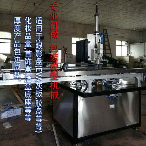 包装成型机械 伺服围边机 眼影盘包边机 粉盒包边机 厂家直供