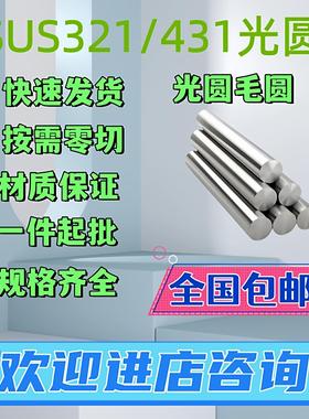 321不锈钢圆棒 1Cr18Ni9Ti奥氏体不锈钢光棒 431不锈铁圆棒