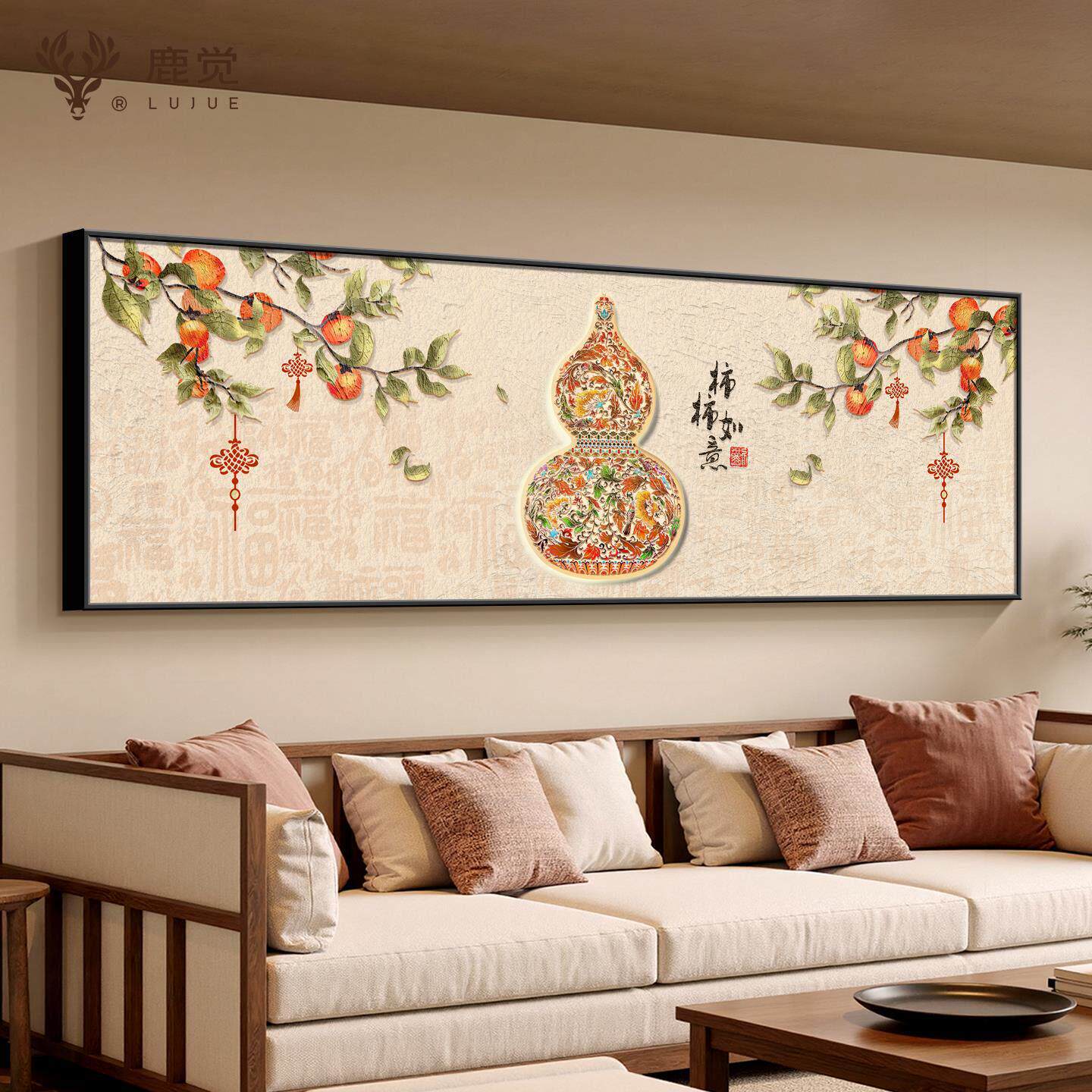 柿柿如意装饰画客厅沙发背景墙挂画新中式葫芦壁画横版主卧床头画