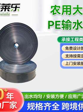 厂家直销PE输水带黑色 DN25-DN100滴灌带喷灌带用PE黑色软带主管