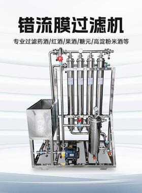 错流膜过滤机专业过滤果汁滋补酒果酒米酒酱油醋黄酒红酒精滤设备