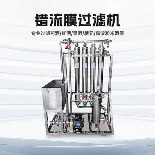 错流膜过滤机专业过滤果汁滋补酒果酒米酒酱油醋黄酒红酒精滤设备