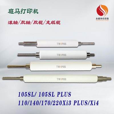 斑马105SL/PLUS打印机胶辊 全新110 140 170 220XI3plus XI4滚轴