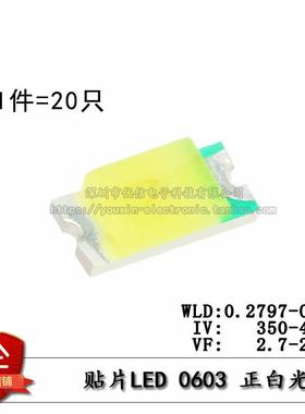 原装正品 0603贴片LED灯 高亮白色 白光LED灯正白光（20祇）