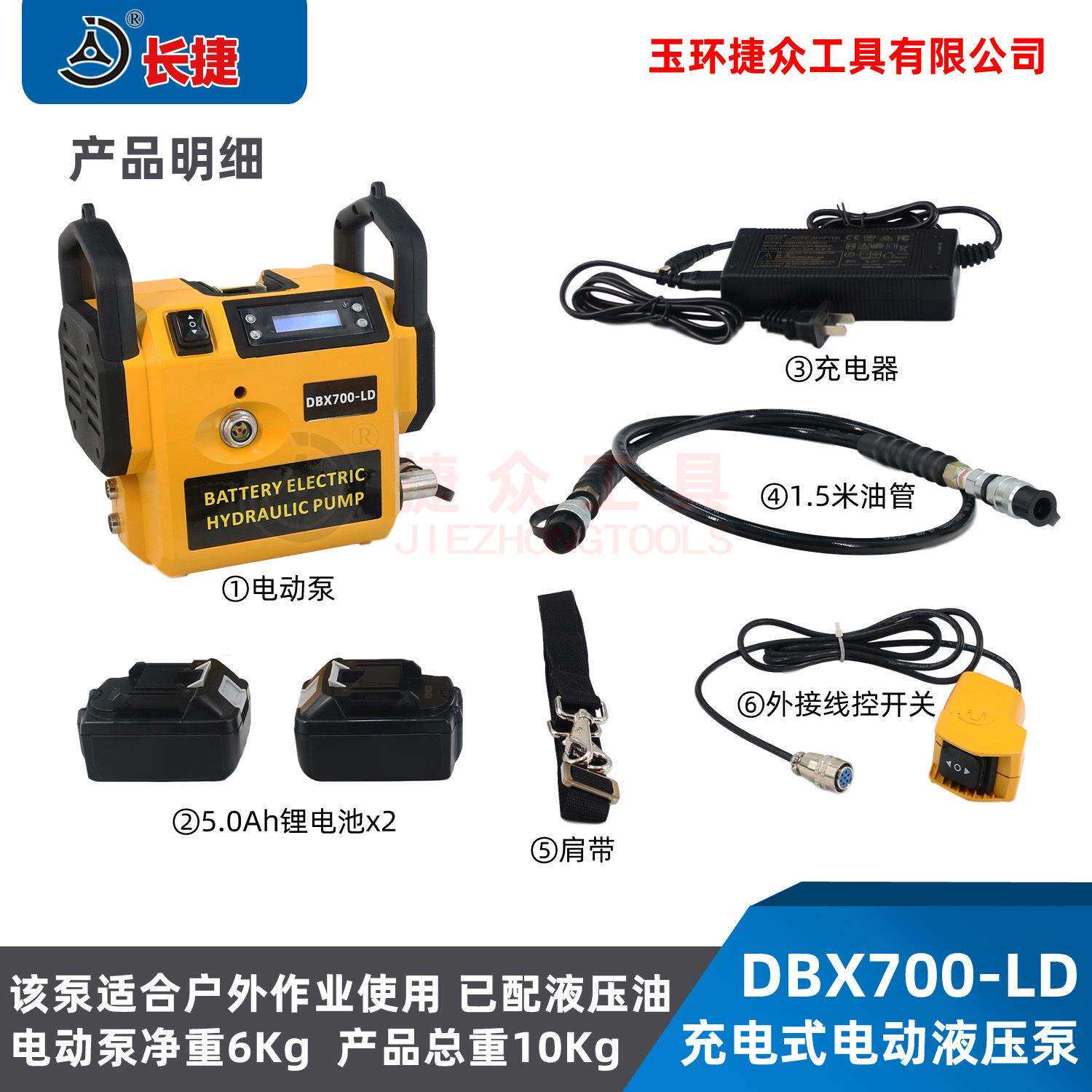 长捷 充电式电动泵DBX700-LD 锂电式重量仅6公斤 智能电动液压泵