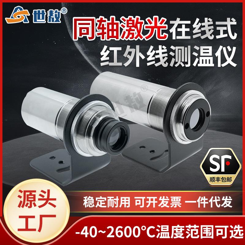 在线式单色红外线测温仪温度传感器感应探头测量同轴激光点短波