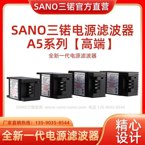 SANO三锘电源滤波器A5系列【三相220V 3A-200A】工厂直销