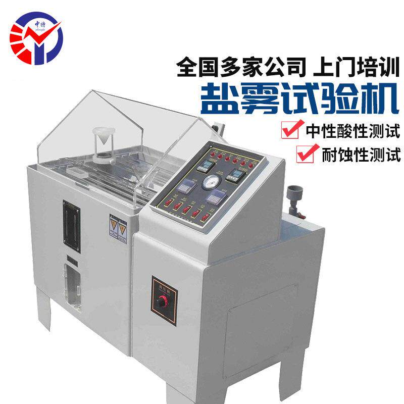ZT-120A盐水喷雾试验机 可程式交变铜盐加速醋酸盐雾试验箱