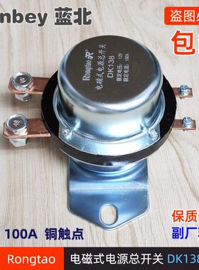 包邮汽车电磁式电源总开关DK138DK238货车12V24V电瓶防漏电总闸