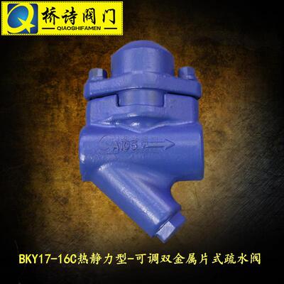 BKY17-16C/64C热静力型-BKY系列可调双金属片式疏水阀4分6分