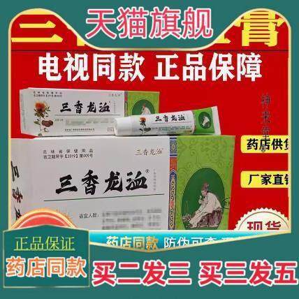 正品三香龙洫膏电视同款颈肩腰七层透骨舒筋正品三香龙血旗舰店