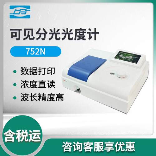 上海752N/752N(PLUS)紫外可见分光光度计 实验室分光光度计