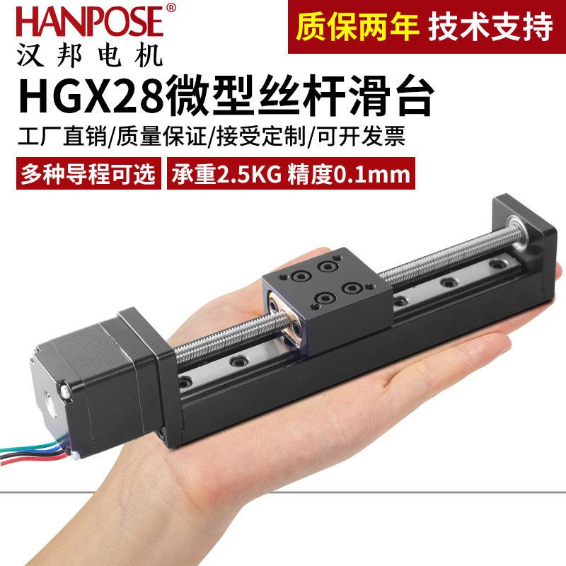 HANPOSE 微型28步进电机导轨滑台 T型丝杆线轨电动滑块模组 现货