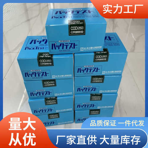 共立WAK-COD(H)-2测试包共立理化COD(250)测试包