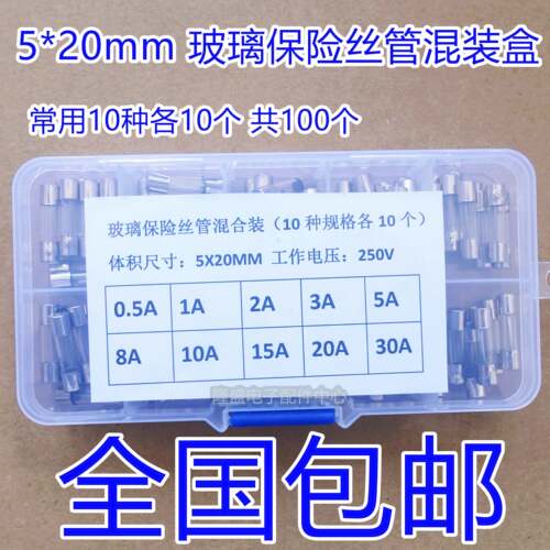 玻璃保险丝管 0.5A-30A 250V 混装 行车记录仪/汽车点烟器/摩托车