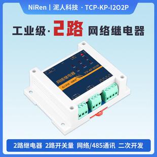 泥人电子工业级2路RS485/TCPIP网路继电器定时远程控制IO模块MQTT