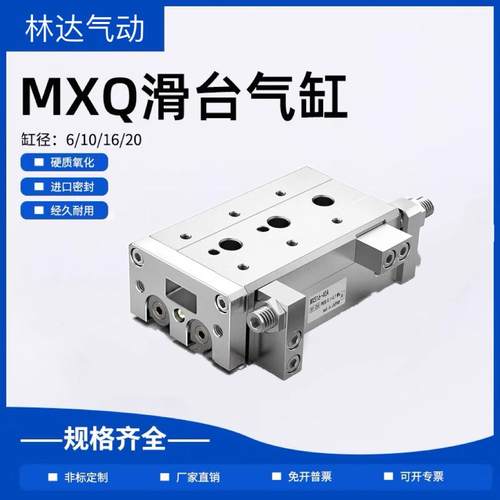 林达滑台气缸MXQ6/8/12/16/20/25-10/20/30/40/75/10/125/A/AS