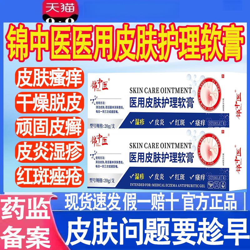 锦中医医用皮肤护理软膏皮炎湿疹红斑瘙痒官方正品菌软膏凝胶抑mt