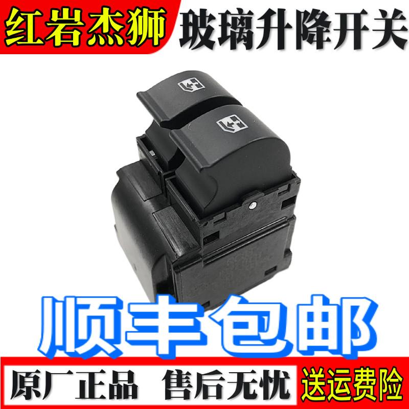 适配上汽红岩杰狮C500原厂正品车窗玻璃遥控一键式中控升降器开