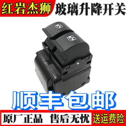 适配上汽红岩杰狮C500原厂正品车窗玻璃遥控一键式中控升降器开