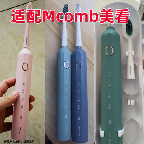 适用美看Mcomb电动牙刷头M2/M3/U6/U8/U1/U2成人替换儿童牙刷头