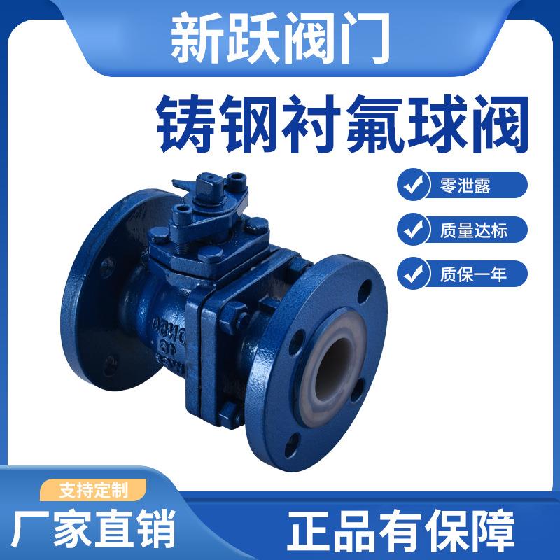 铸钢衬氟球阀Q41F46-16C碳钢衬四氟法兰球阀耐强耐腐蚀阀门化工部