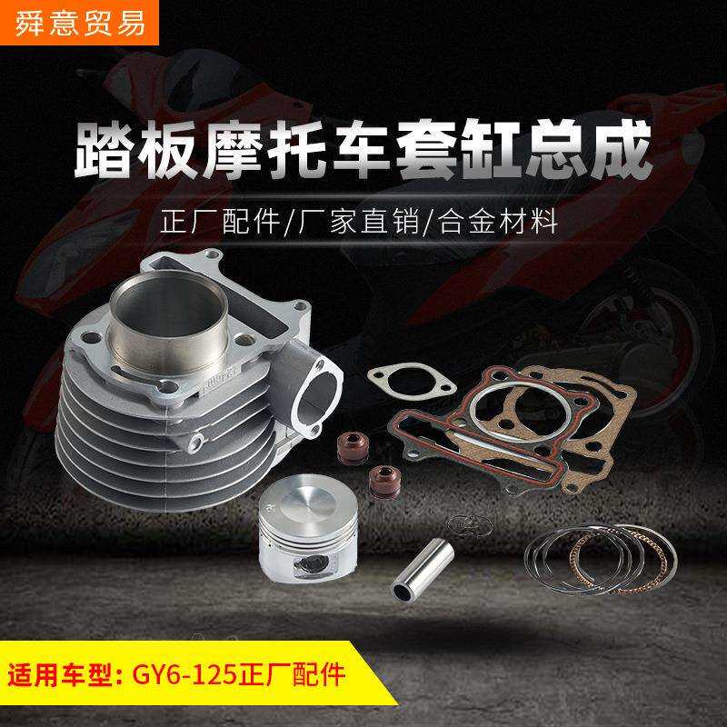 踏板摩托车套缸总成GY6-125汽缸体豪迈光阳活塞环气门油封厂直销