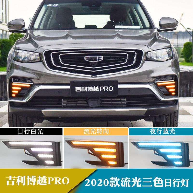 适用于2020年博越PRO日行灯流光转向日间行车灯改装前雾灯