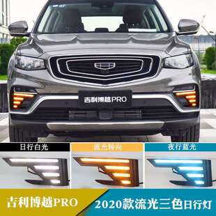 适用于2020年博越PRO日行灯流光转向日间行车灯改装 前雾灯