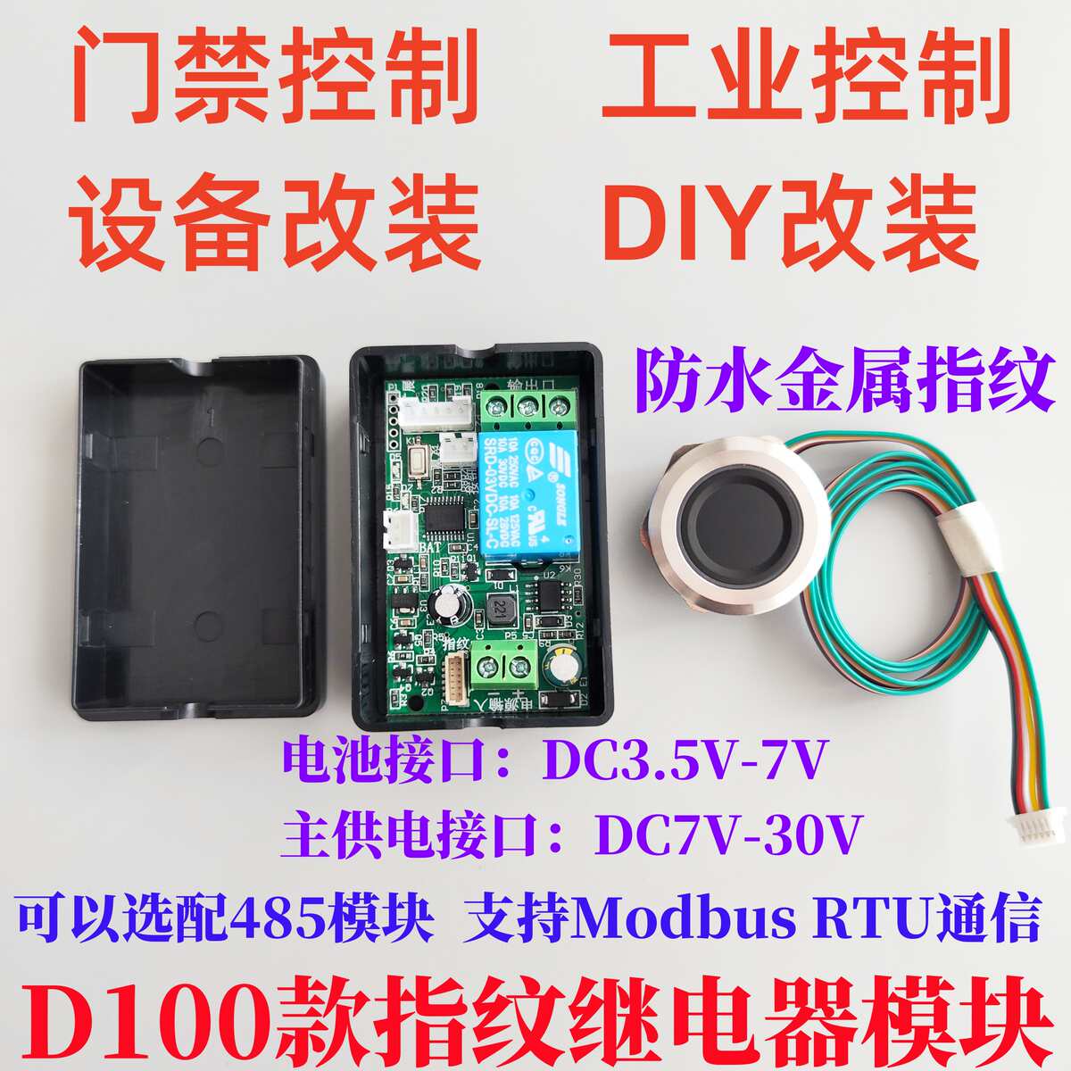 D100指纹改装采集点火控制模块模组控制器继电器防水指纹锁电池
