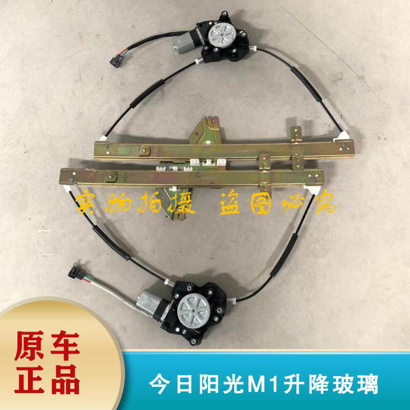 适用于今日阳光M1 m2电动汽车轿车玻璃升降器左右升降机原装配件