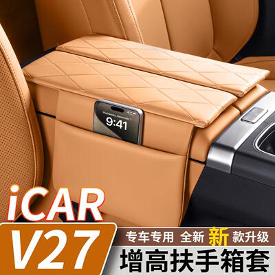 适用于奇瑞iCARV27增高款扶手箱保护套汽车中控台防护垫内饰改装