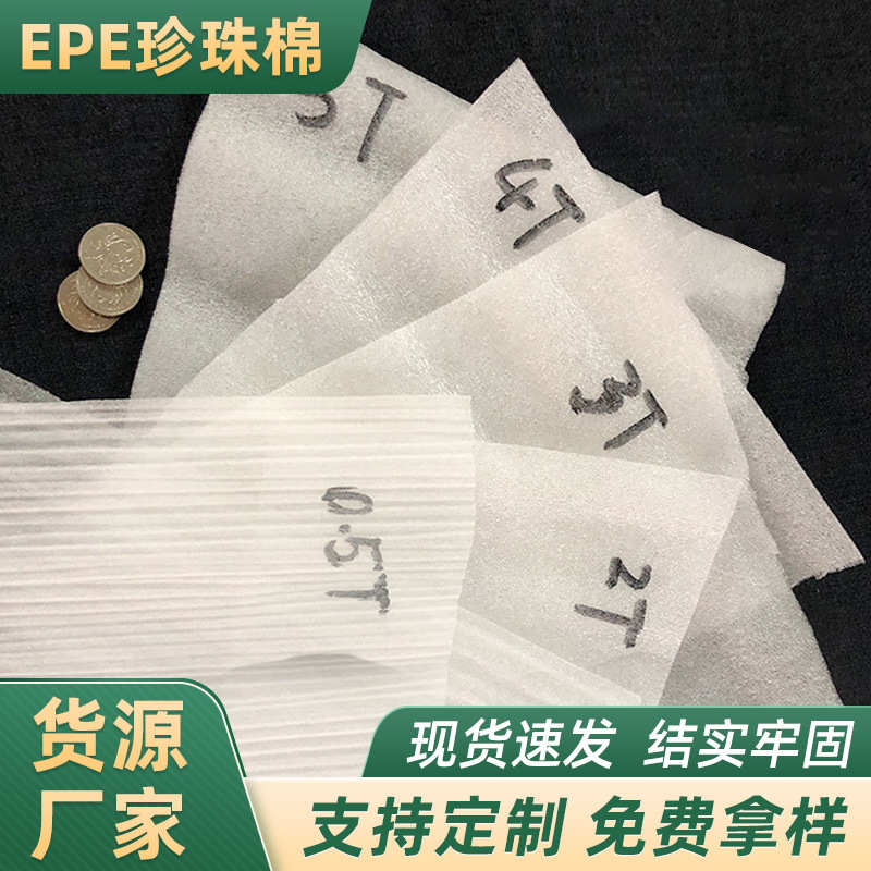 珍珠棉板材打包泡沫棉EPE珍珠棉泡沫板防破损珍珠棉单层棉