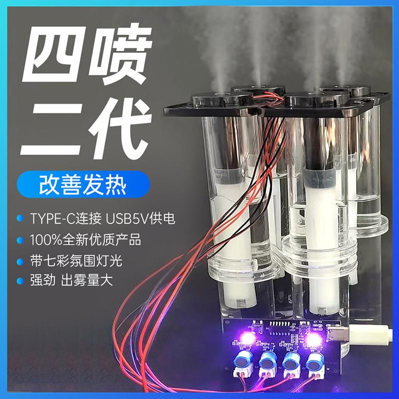 DC5V四喷二代加湿器模块超音波雾化器DIY模块套件带七彩气氛灯光