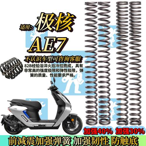 适用极核电动机车AE7 ae7 ae7pro前避震弹簧减震器改装配件加强防
