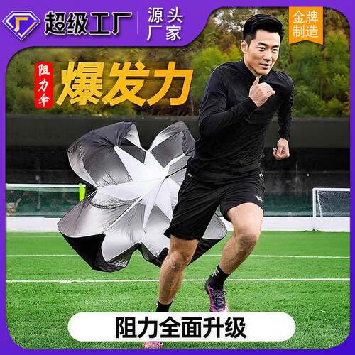 阻力伞力量田径训练体能伞足球田径跑步爆发力核心力量速度伞跑步