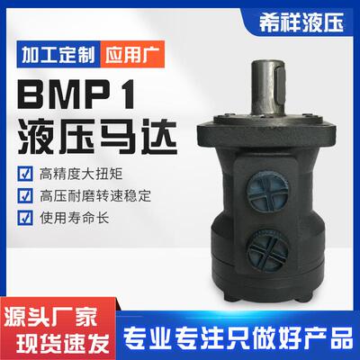 低速大扭矩摆线马达BMP1液压马达割草机碎木机收割机液压马达